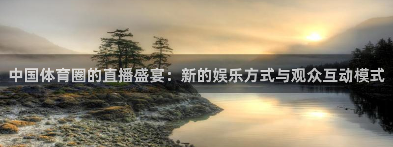 中国体育圈的直播盛宴：新的娱乐方式与观众互动模式