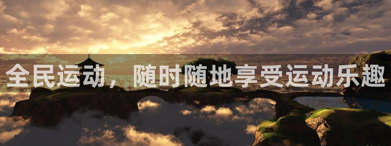 全民运动，随时随地享受运动乐趣