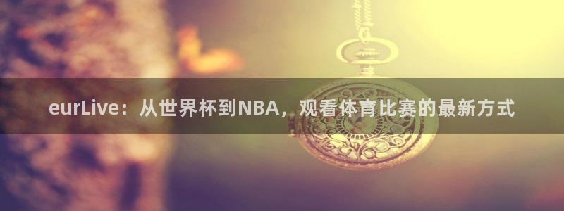 eurLive：从世界杯到NBA，观看体育比赛的最新方式