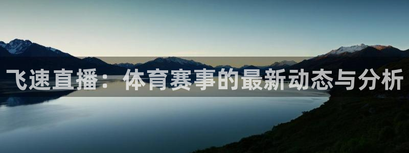 飞速直播：体育赛事的最新动态与分析